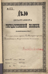 Из экспонатов выставки: Обложка дела Департамента Государственной полиции «Об учреждении охраны Его Императорского Величества и Августейшего семейства». 1881 г.