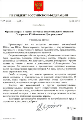 Приветствие Президента Российской Федерации В.В.Путина организаторам и гостям выставки