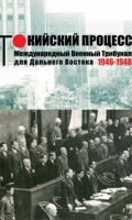 Интернет-проект «Токийский процесс. Международный Военный Трибунал для Дальнего Востока 1946–1948 гг.»