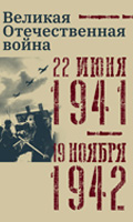 Интернет-проект «Великая Отечественная война. 22 июня 1941 – 19 ноября 1942»