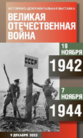 Интернет-проект «Великая Отечественная война. 19 ноября 1942 – 7 ноября 1944»