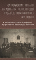 Историко-документальная выставка «За прокурором стоит закон, а за адвокатом – человек со своей судьбой, со своими чаяниями…»